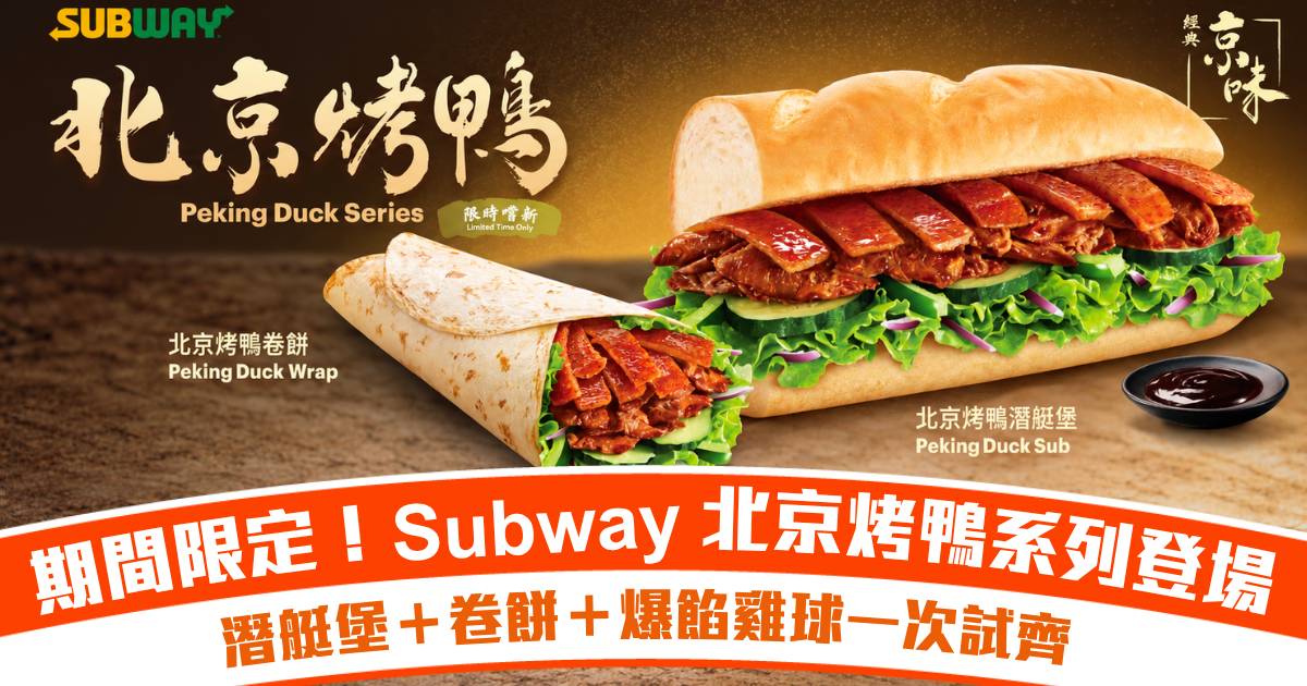 期間限定｜Subway北京烤鴨系列登場！潛艇堡＋卷餅＋爆餡雞球一次試齊