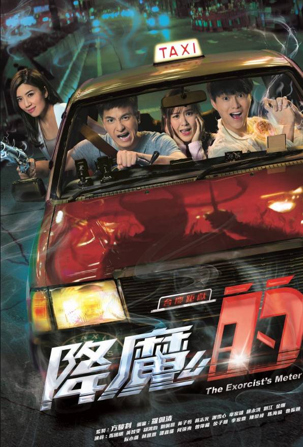 點劇成真 降魔的 (圖片來源:TVB)