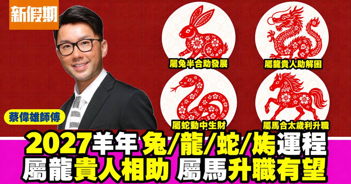 蔡偉雄2027羊年生肖運程｜屬兔、龍、蛇、馬事業財運感情健康預測