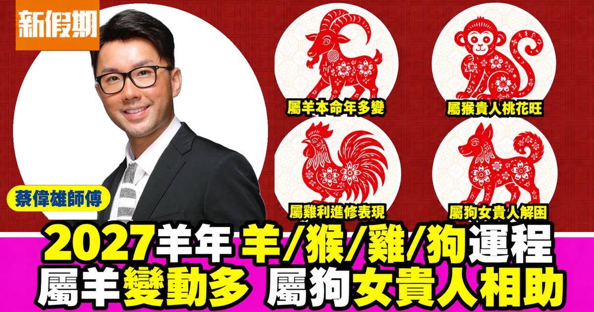 蔡偉雄2027羊年生肖運程｜屬羊、猴、雞、狗事業財運感情健康預測