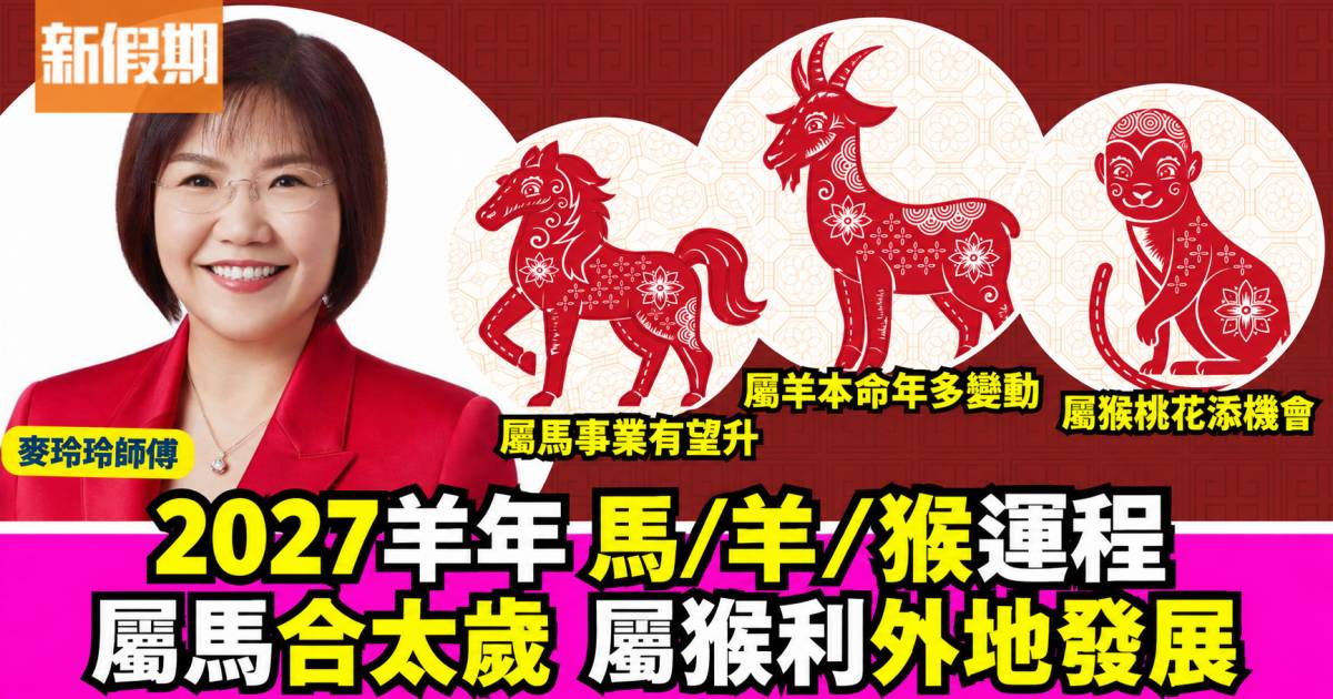 麥玲玲2027羊年生肖運程｜屬馬、羊、猴事業感情健康運勢預測