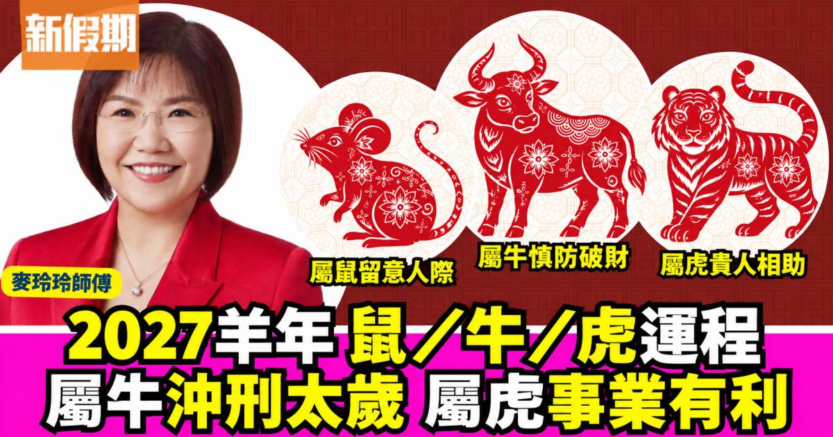 麥玲玲2027羊年生肖運程｜屬鼠、牛、虎事業感情健康運勢預測