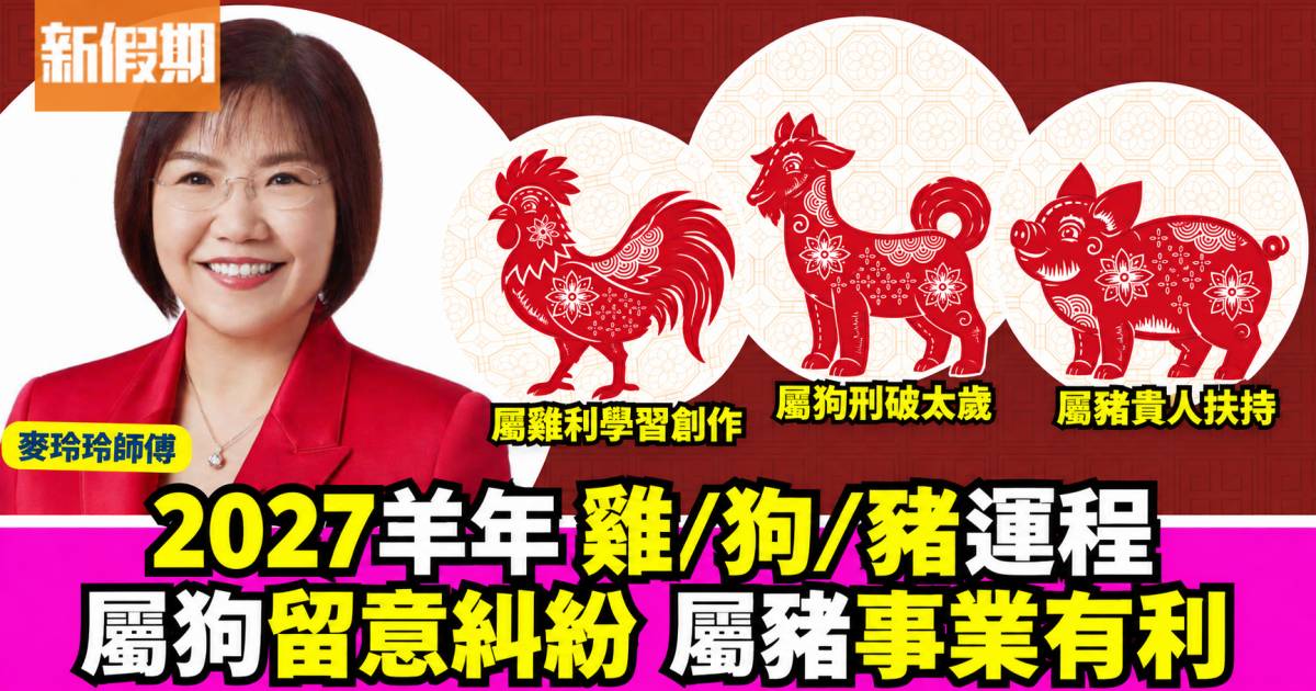 麥玲玲2027羊年生肖運程｜屬雞、狗、豬事業感情健康運勢預測
