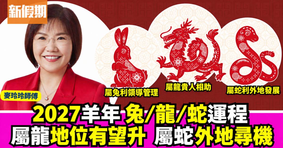 麥玲玲2027羊年生肖運程｜屬兔、龍、蛇事業感情健康運勢預測