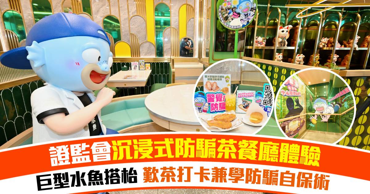 食飯落單精打細算，為何「投資」卻頻頻中招？證監會沉浸式「防騙茶餐廳」體驗，打卡兼學防騙/反詐自保術！