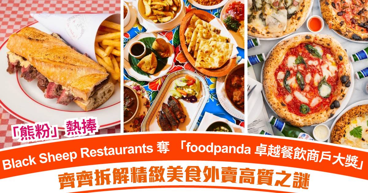 「熊粉」熱捧！Black Sheep Restaurants 奪 「foodpanda 卓越餐飲商戶大獎」：拆解精緻美食外賣高質之謎