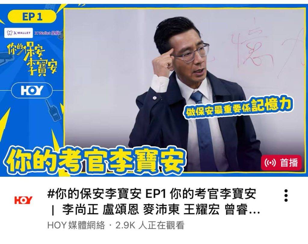 你的保安李寶安 李尚正 電視台為吸引更多觀眾入場,推出「住戶首週優惠」,一口氣將首4集免費放上YouTube頻道搶先播映,首集直播吸引3千人在線上觀賞。(圖片來源:HOY)