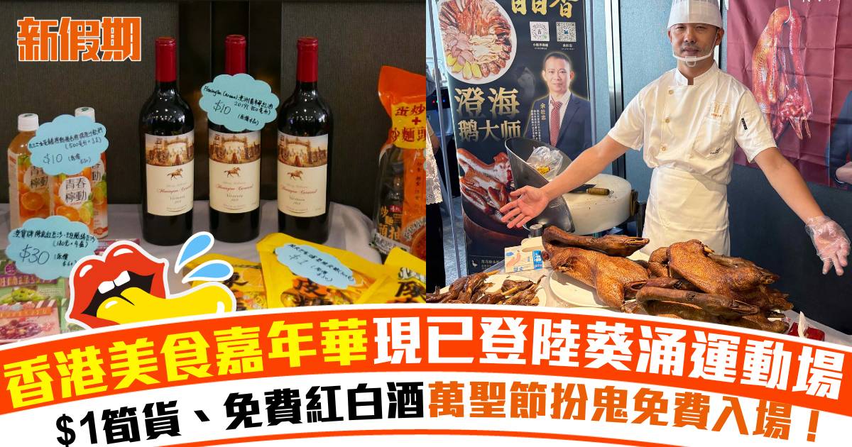 香港美食嘉年華2026｜葵涌運動場330攤位掃街！$1筍貨、萬聖節扮鬼免費入場