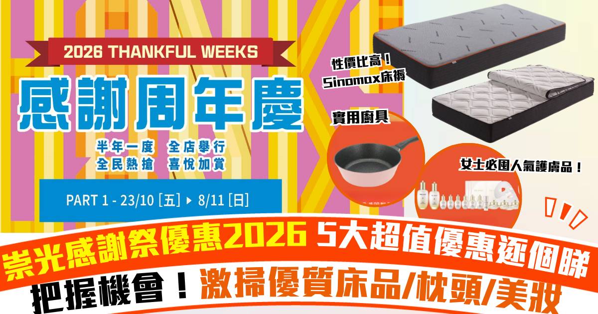 崇光感謝祭2026優惠｜精選5大必入手推介！優質Sinomax床褥優惠/美妝/韓國護膚品優惠！
