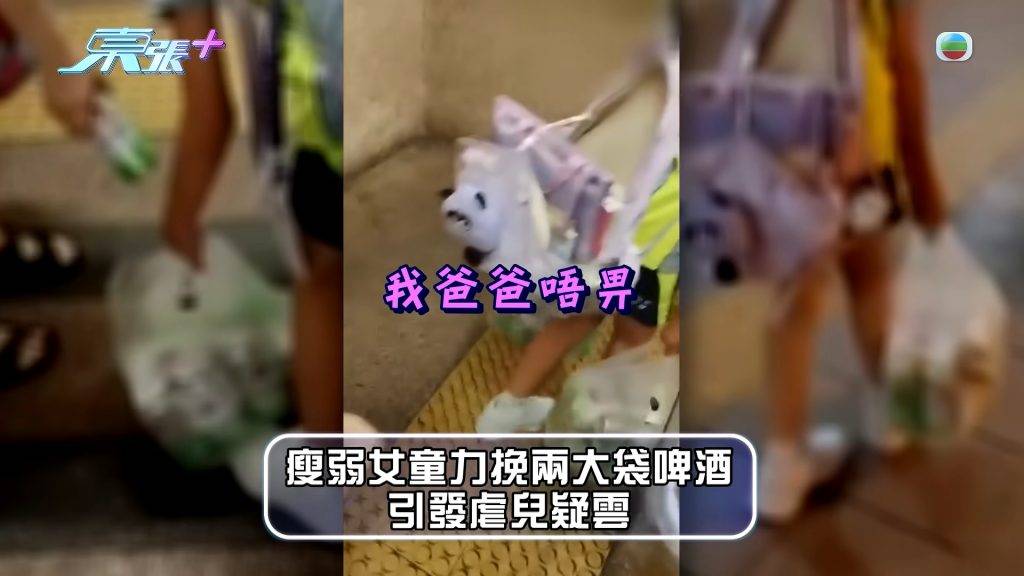 東張西望 啤酒女童 (圖片來源:YouTube@東張西望)