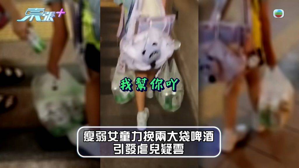 東張西望 啤酒女童 (圖片來源:YouTube@東張西望)