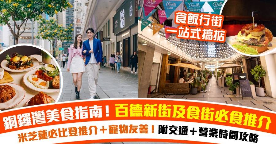 【銅鑼灣美食指南】 約會聚會+港島寵物友善商場推介！百德新街(Fashion Walk) 及食街6大必食推介！內附交通及營業時間全攻略！