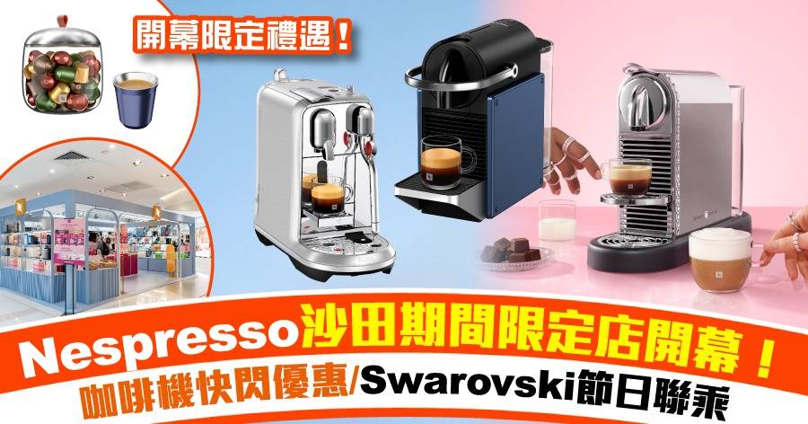 Nespresso沙田期間限定店開幕！咖啡機快閃優惠 / Swarovski 節日聯乘