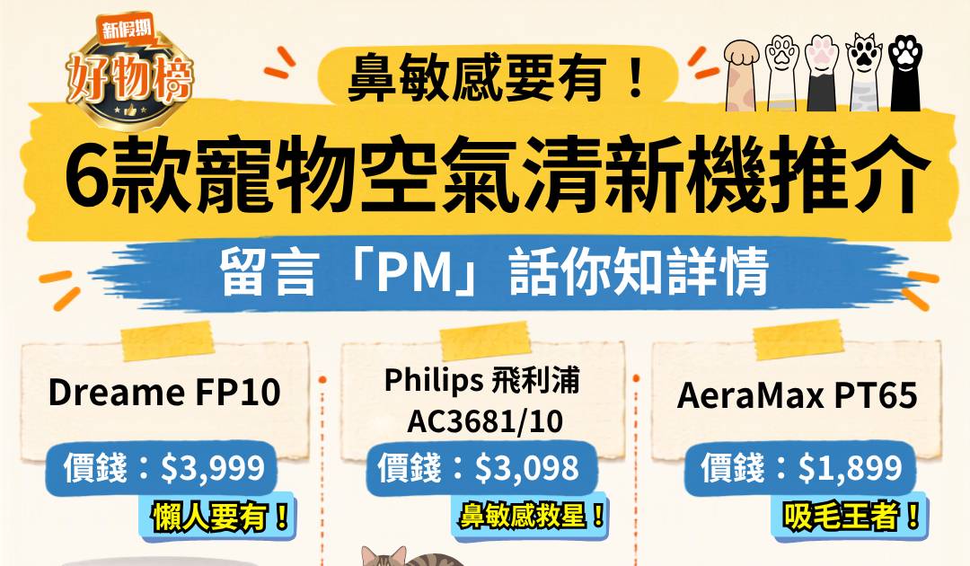 6款寵物空氣清新機2026推介！Dreame/飛利浦/AeraMax/小米/LG/Dyson