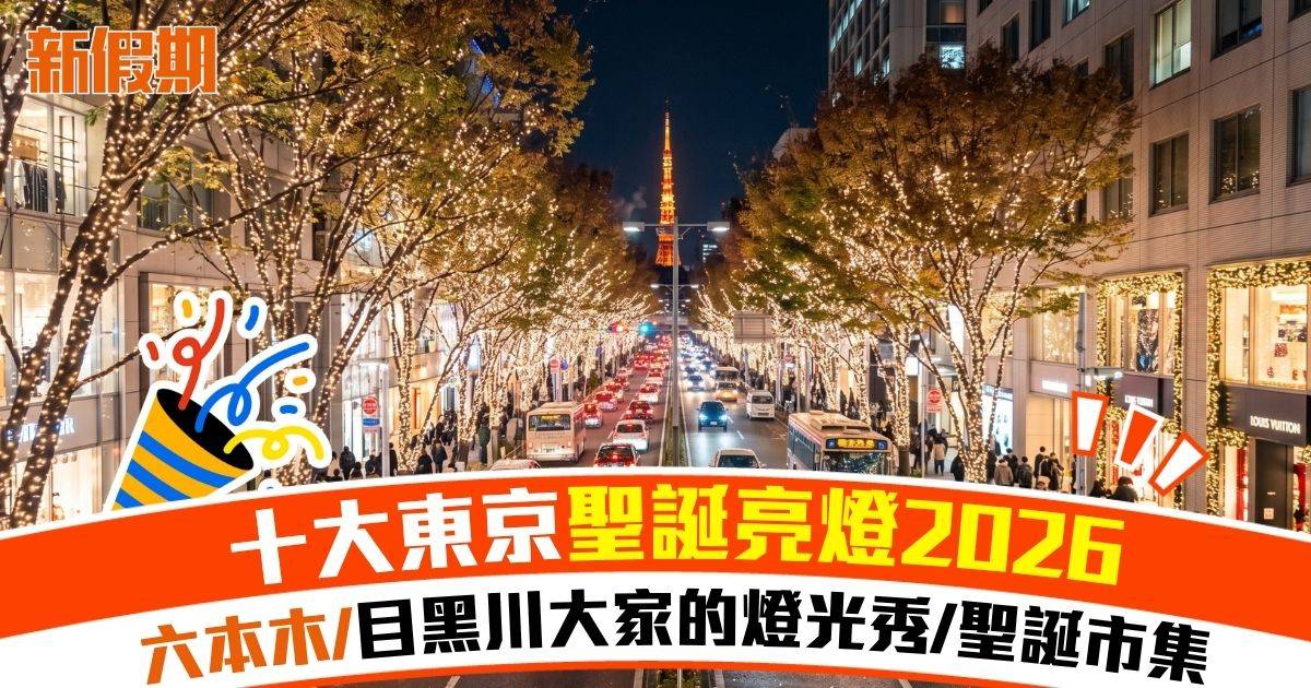東京聖誕燈飾2026 10大人氣聖誕活動亮燈日期/費用/地址