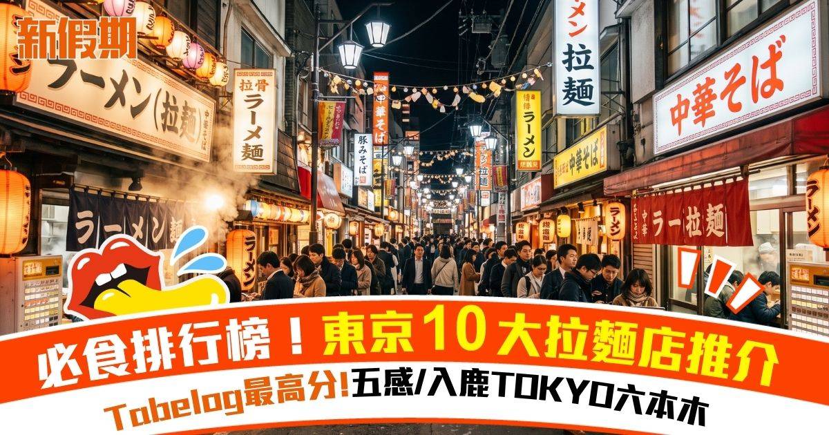 10大東京拉麵店推介 Tabelog最高分排行/米芝蓮獲獎
