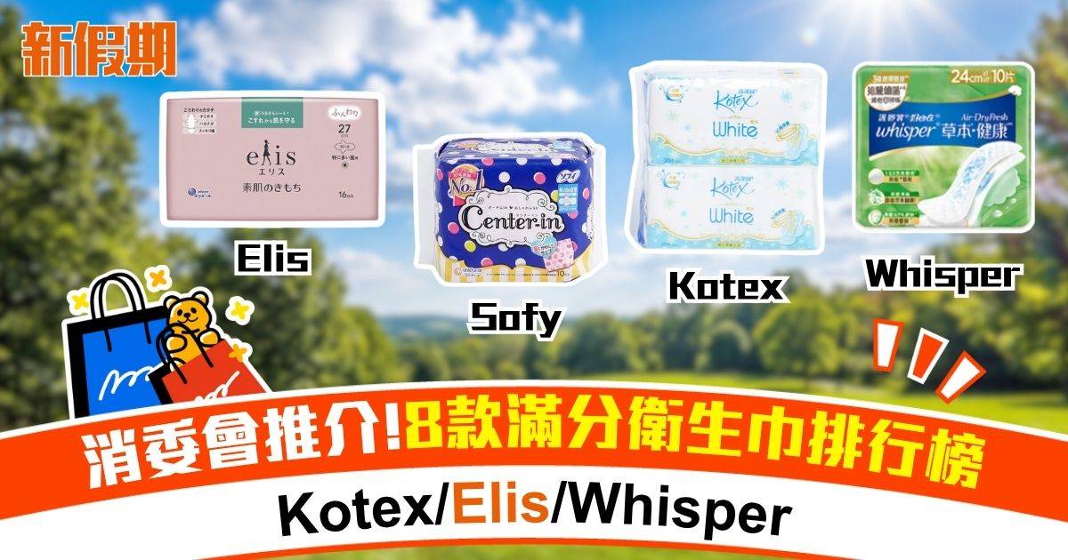 消委會實測 8款5星滿分評分衛生巾排行榜 Kotex/Elis/Whisper