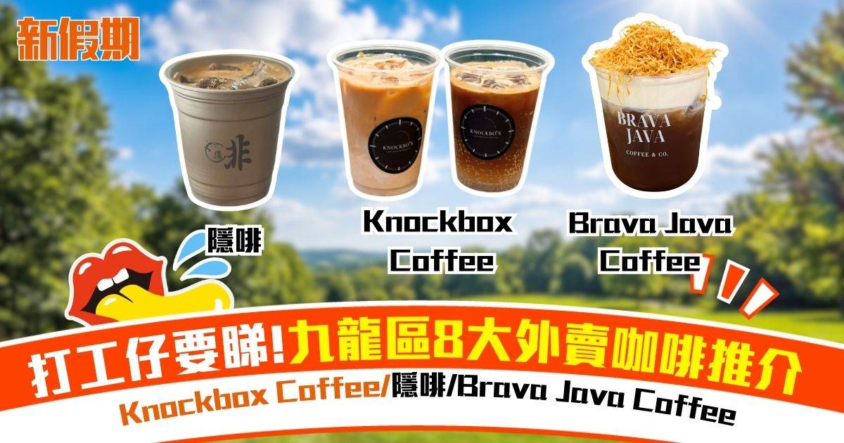 九龍區8大外賣咖啡推介 Knockbox Coffee/隱啡/Brava Java Coffee