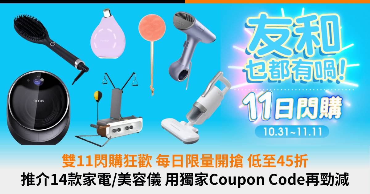 雙11閃購狂歡｜推介14款家電、美容儀！每日限量開搶低至45折！