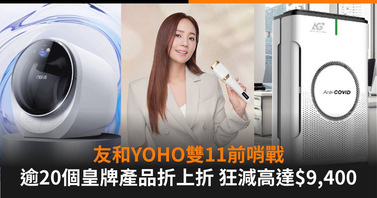 【雙11前哨戰開打】YOHO友和獨家優惠碼大放送！逾20個皇牌產品折上折 狂減高達$9,400